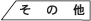 Misc