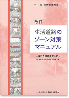 改訂 生活道路のゾーン対策マニュアル表紙