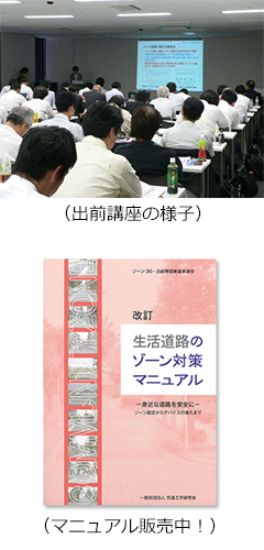 生活道路のゾーン対策「出前講座」の様子と生活道路のゾーン対策マニュアル